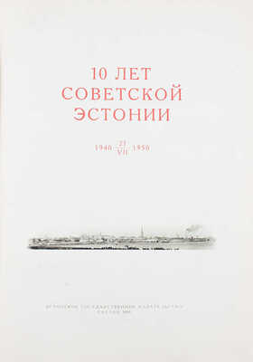 10 лет Советской Эстонии. 1940 21/VII 1950. [Фотоальбом] / Худож. оформ. Х. Керсна. Таллин, 1950.